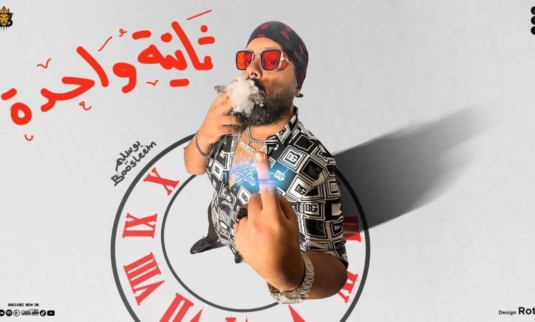 كلمات مهرجان ثانية واحده بوسليم 2022