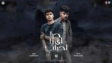 كلمات مهرجان جرا ايه يا احباب حمو الطيخا و فراويلة 2022