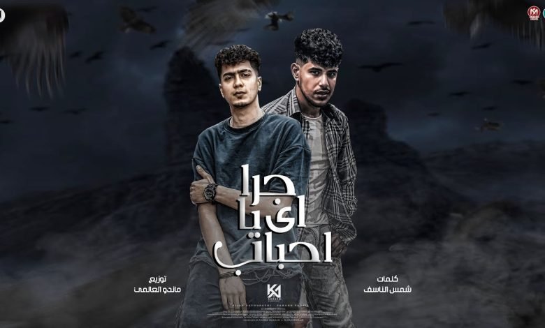 كلمات مهرجان جرا ايه يا احباب حمو الطيخا و فراويلة 2022