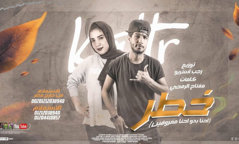 كلمات مهرجان خطر رجب استريو و وعد 2022