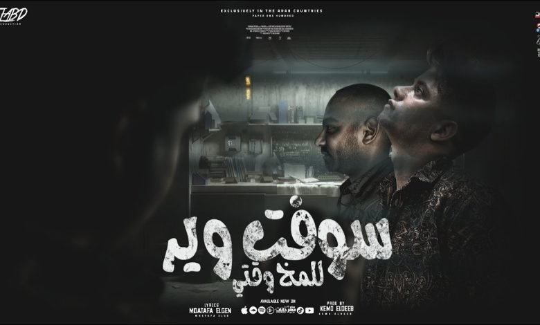 كلمات مهرجان سوفت وير للمخ وقتي امين خطاب و مصطفي الجن 2022