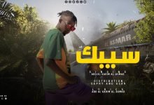 كلمات مهرجان سيبك عبد الكريم الاسمر 2022