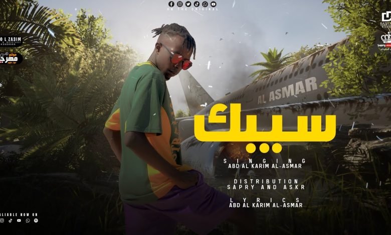 كلمات مهرجان سيبك عبد الكريم الاسمر 2022