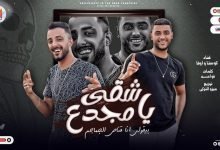كلمات مهرجان شقى يا مجدع كوستا العربى و اوفا العربى 2022