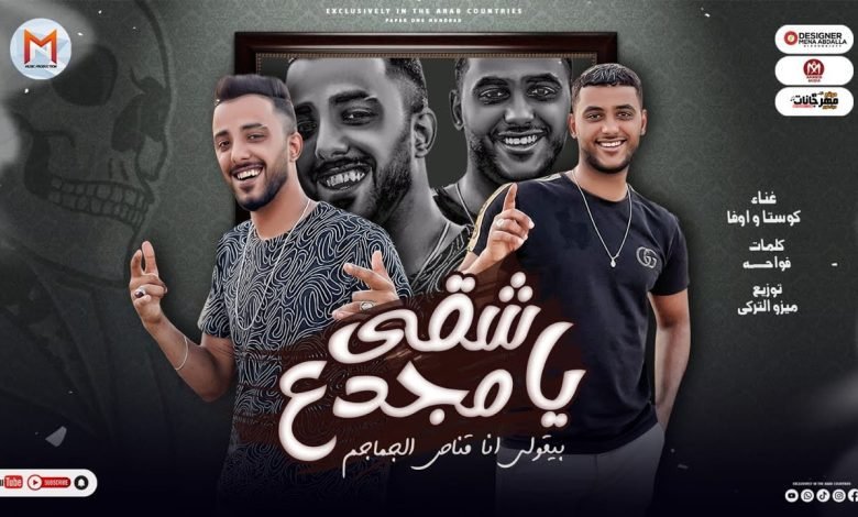 كلمات مهرجان شقى يا مجدع كوستا العربى و اوفا العربى 2022