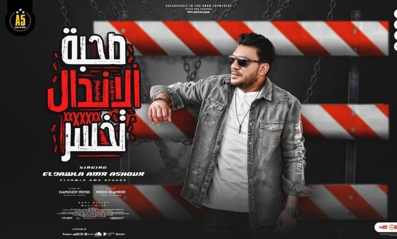 كلمات مهرجان صحبه الاندال تخسر عمرو عاشور 2022