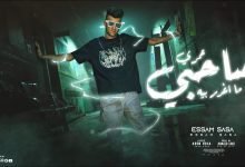 كلمات مهرجان عمري صاحبي ما يغدر بيه عصام صاصا 2022