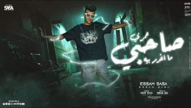 كلمات مهرجان عمري صاحبي ما يغدر بيه عصام صاصا 2022