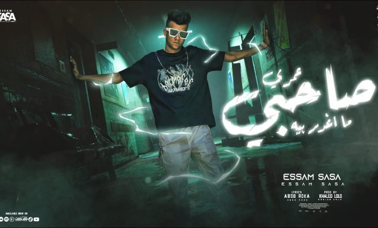 كلمات مهرجان عمري صاحبي ما يغدر بيه عصام صاصا 2022