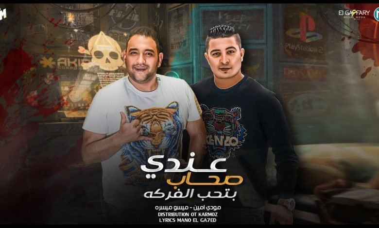 كلمات مهرجان عندي صحاب بيحبو الفركه ميسو ميسره و مودي امين 2022