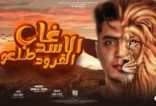 كلمات مهرجان غاب الاسد طلعو القرود حمو الطيخا 2022