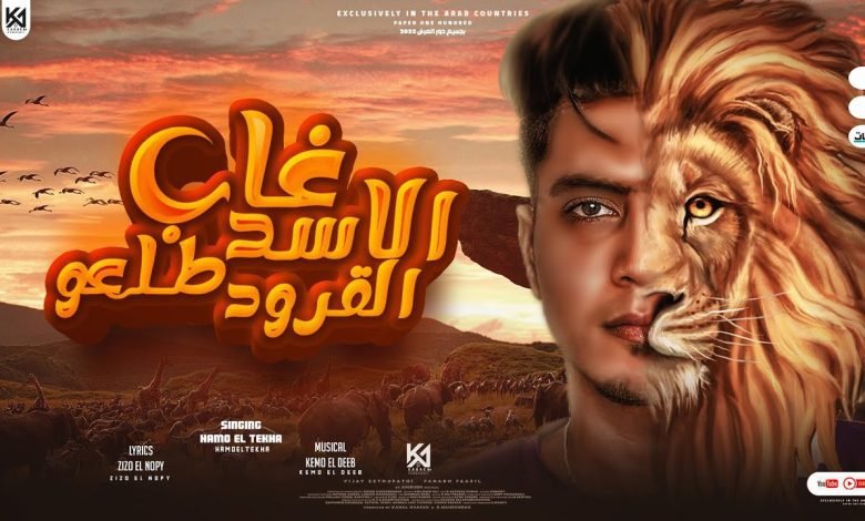 كلمات مهرجان غاب الاسد طلعو القرود حمو الطيخا 2022