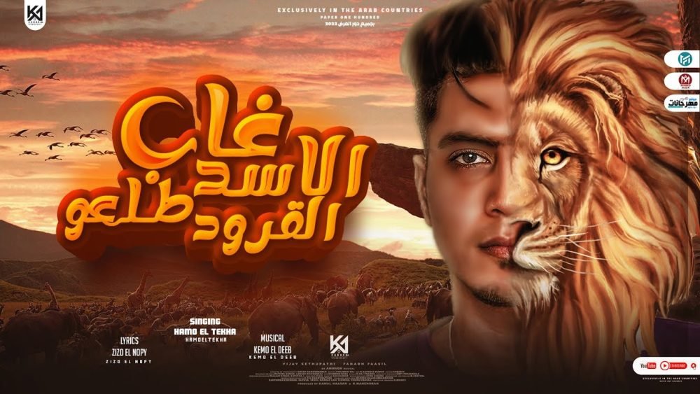 كلمات مهرجان غاب الاسد طلعو القرود حمو الطيخا 2022 scaled