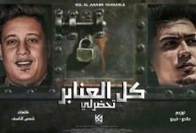 كلمات مهرجان كل العنابر تحضرلي حمو بيكا و حمو الطيخا 2022