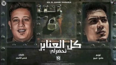 كلمات مهرجان كل العنابر تحضرلي حمو بيكا و حمو الطيخا 2022