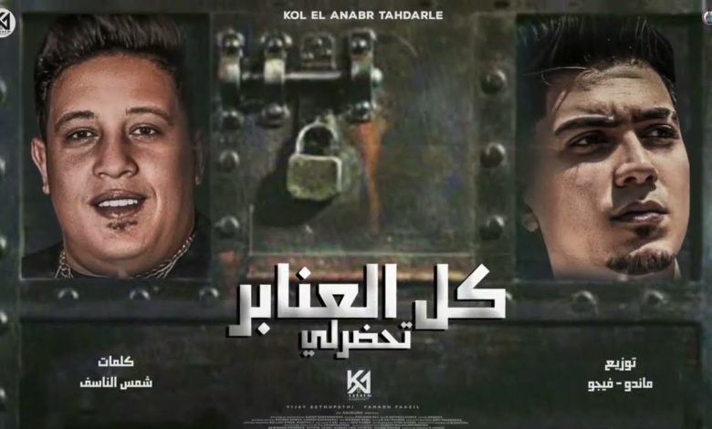 كلمات مهرجان كل العنابر تحضرلي حمو بيكا و حمو الطيخا 2022