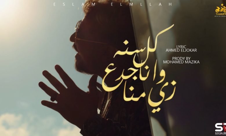 كلمات مهرجان كل سنه وانا جدع زي منا اسلام الملاح 2022