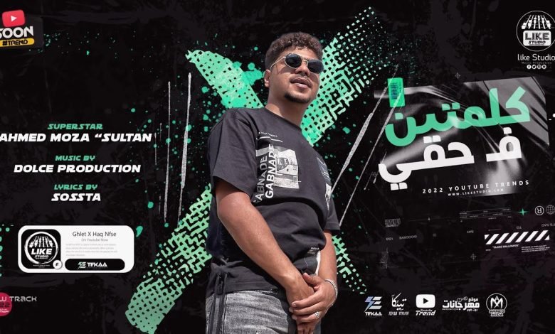 كلمات مهرجان كلمتين فى حقى احمد موزه السلطان 2022