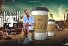 كلمات مهرجان كوبايه لاتيه ده حبيبي عصام صاصا 2022