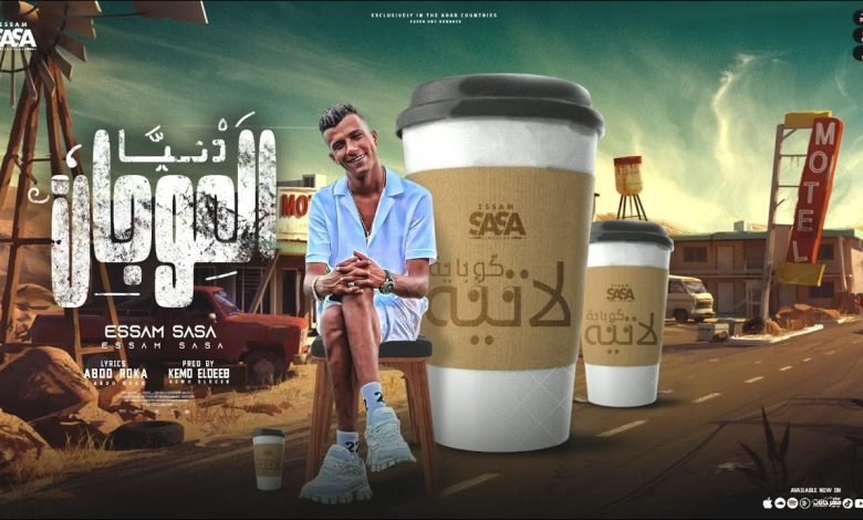 كلمات مهرجان كوبايه لاتيه ده حبيبي عصام صاصا 2022