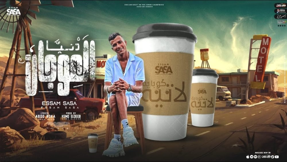 كلمات مهرجان كوبايه لاتيه ده حبيبي عصام صاصا 2022 scaled