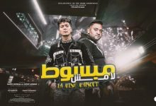كلمات مهرجان لا مش مبسوط مودى امين و حمو الطيخا 2022