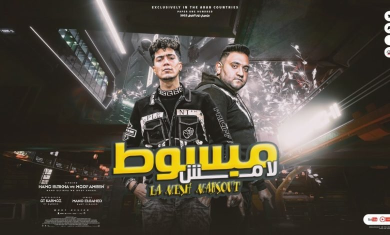 كلمات مهرجان لا مش مبسوط مودى امين و حمو الطيخا 2022