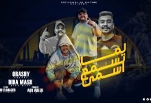 كلمات مهرجان لما تسمع اسمي قورشي و ديدا مصر 2022