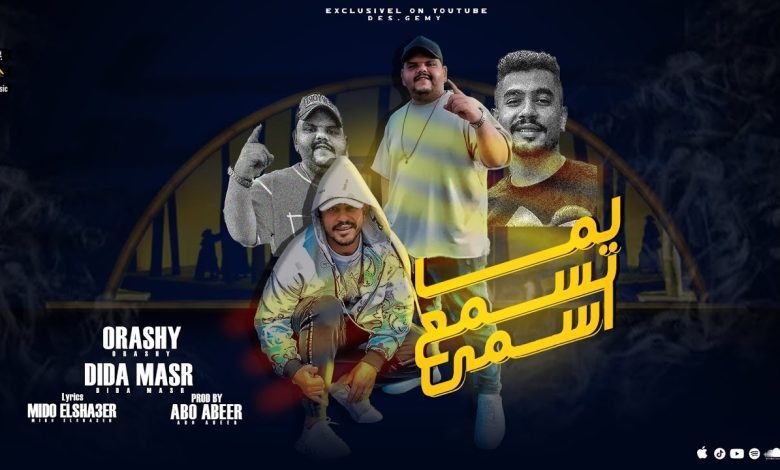 كلمات مهرجان لما تسمع اسمي قورشي و ديدا مصر 2022