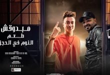 كلمات مهرجان مبدوقش طعم النوم ف الحجز بوده محمد 2022