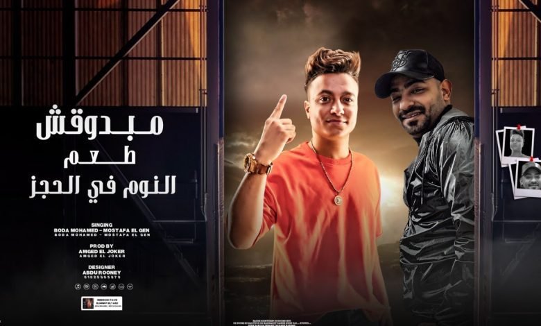 كلمات مهرجان مبدوقش طعم النوم ف الحجز بوده محمد 2022
