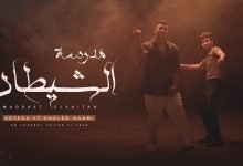 كلمات مهرجان مدرسة الشيطان أورتيجا وخالد عجمي 2022