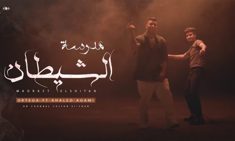 كلمات مهرجان مدرسة الشيطان أورتيجا وخالد عجمي 2022