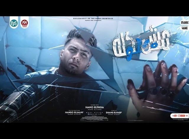 كلمات مهرجان مش كلو حلو حمو الطيخا 2022