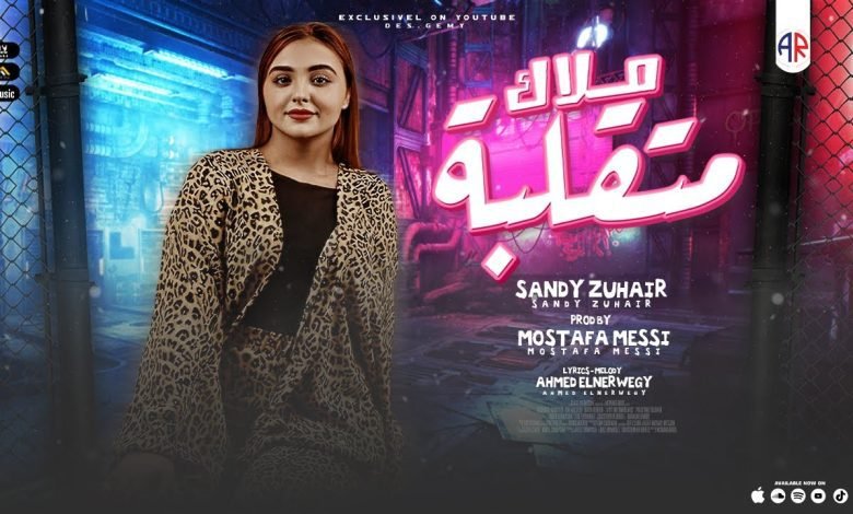 كلمات مهرجان ملاك متقلبة مختلفة لكن مش عندية ساندي زهير 2022