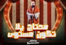كلمات مهرجان هبأ بوسليم 2022
