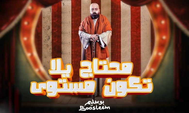كلمات مهرجان هبأ بوسليم 2022