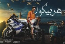 كلمات مهرجان هربيكوا سامر المدنى 2022
