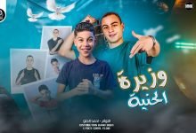 كلمات مهرجان وزيره الحنيه التوؤم و احمد الحلو 2022