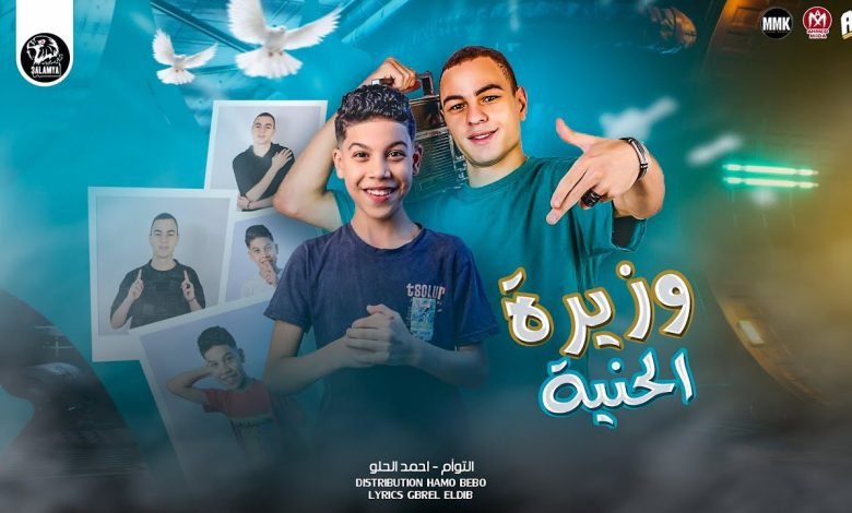 كلمات مهرجان وزيره الحنيه التوؤم و احمد الحلو 2022