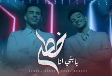 كلمات مهرجان يابني أنا خطر حودة بندق و حمادة مجدي 2022