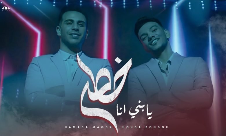 كلمات مهرجان يابني أنا خطر حودة بندق و حمادة مجدي 2022
