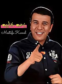 Zra3a Khayna