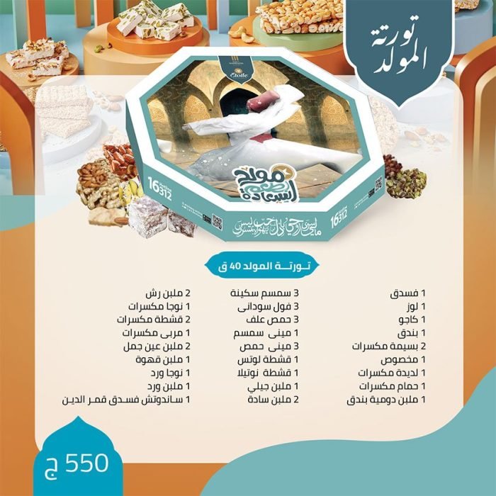اسعار علب حلاوة المولد ايتوال 2022