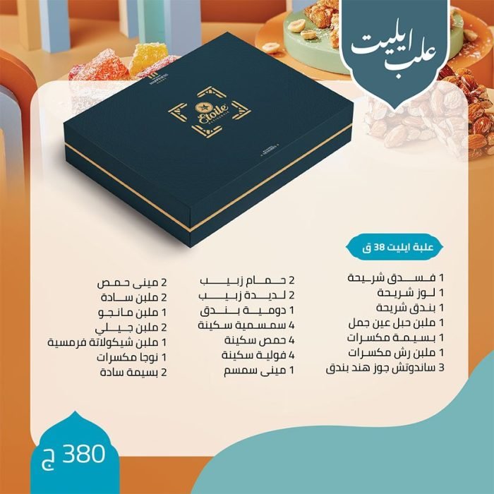 اسعار علب حلاوة المولد ايتوال 2022