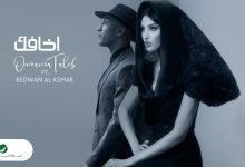 كلمات اغنية أخافك أميمة طالب و رضوان 2022