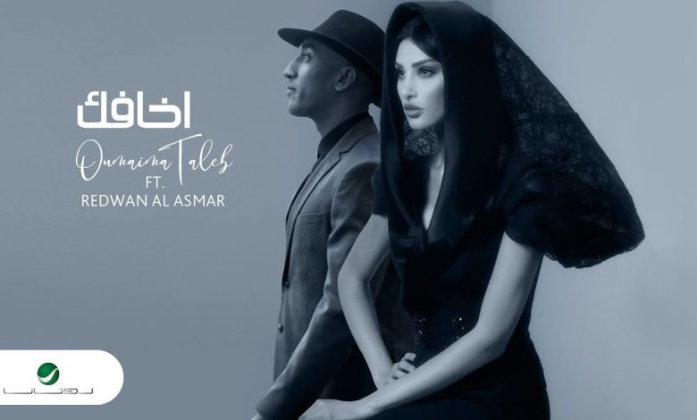 كلمات اغنية أخافك أميمة طالب و رضوان 2022