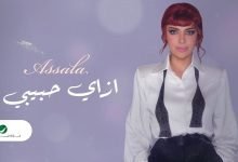 كلمات اغنية إزاي حبيبي اصالة 2022