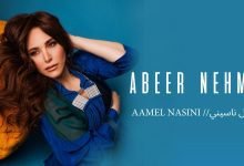 كلمات اغنية إعمل ناسيني عبير نعمة 2022