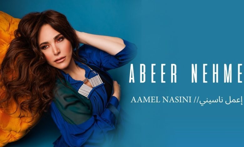 كلمات اغنية إعمل ناسيني عبير نعمة 2022